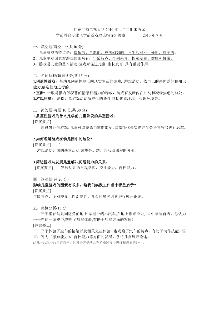 教育学]《学前游戏理论指导》试题及答案.doc_第2页