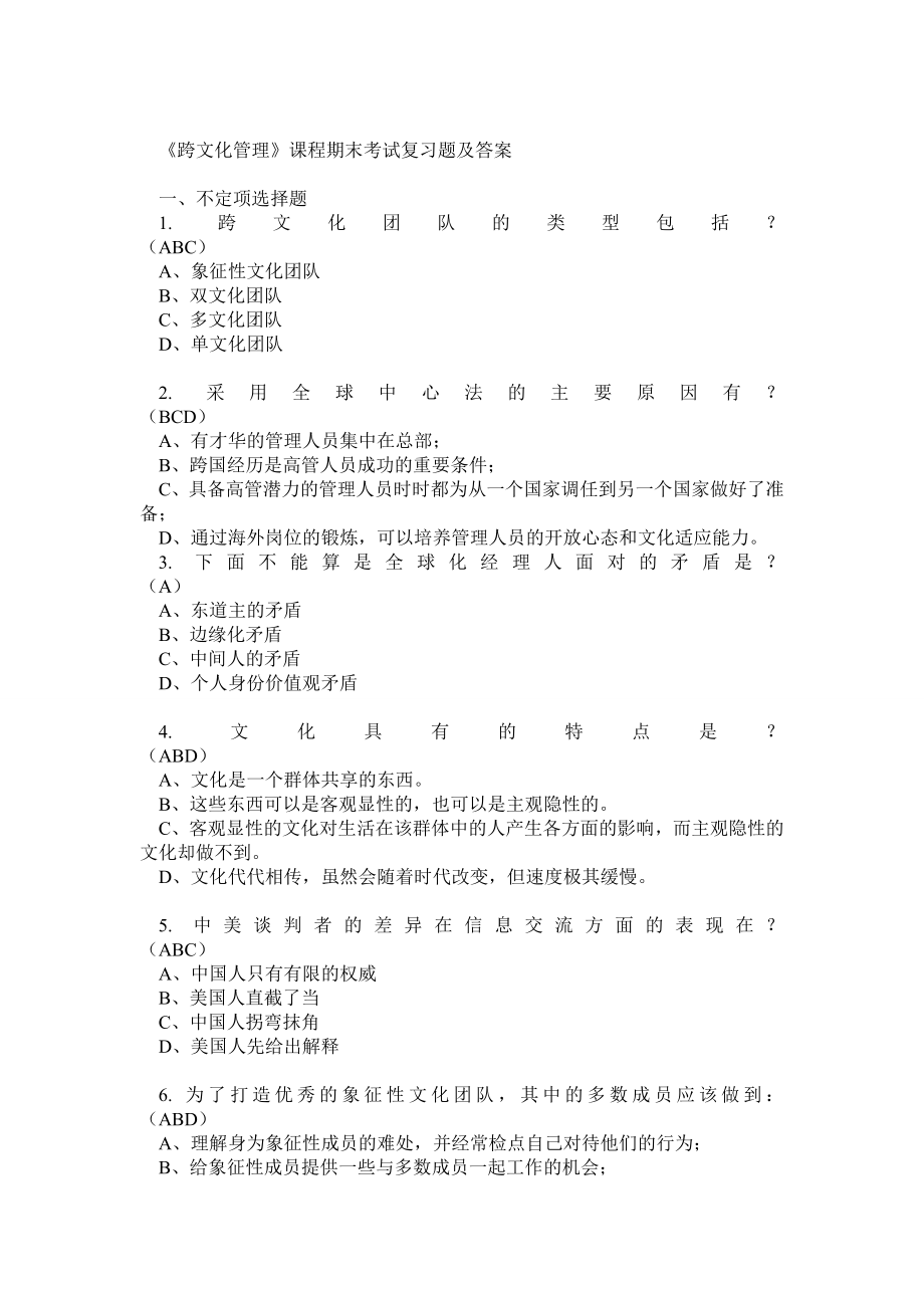 《跨文化管理》课程期末考试复习题及答案.doc_第1页