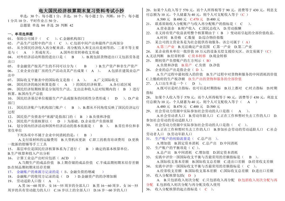 最新电大国民经济核算期末复习重点考试小抄.doc_第1页