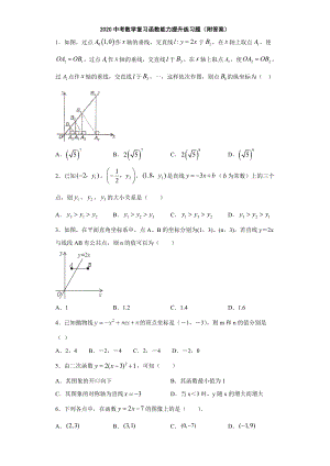 2020中考数学复习函数能力提升练习题(附答案).doc