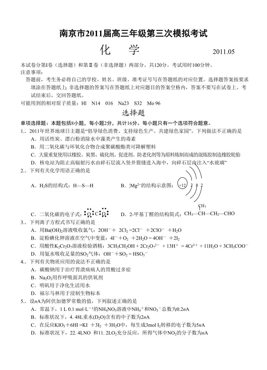 南京市高三级第三次模拟考试.doc_第1页