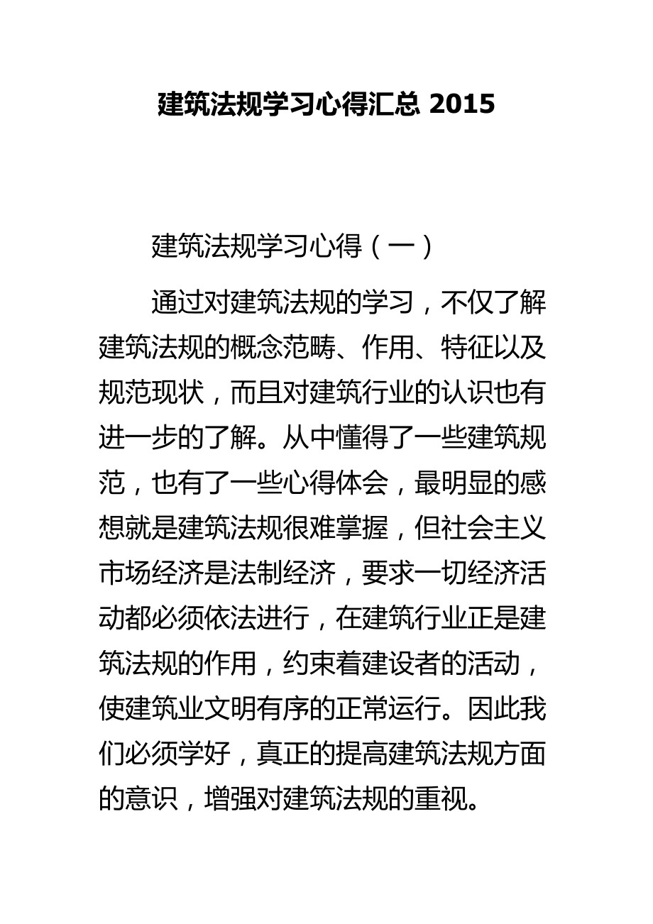 建筑法规学习心得汇总 .doc_第1页