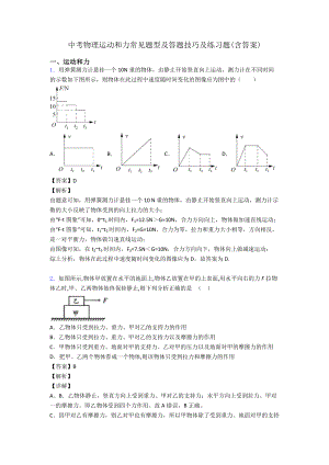 中考物理运动和力常见题型及答题技巧及练习题(含答案).doc