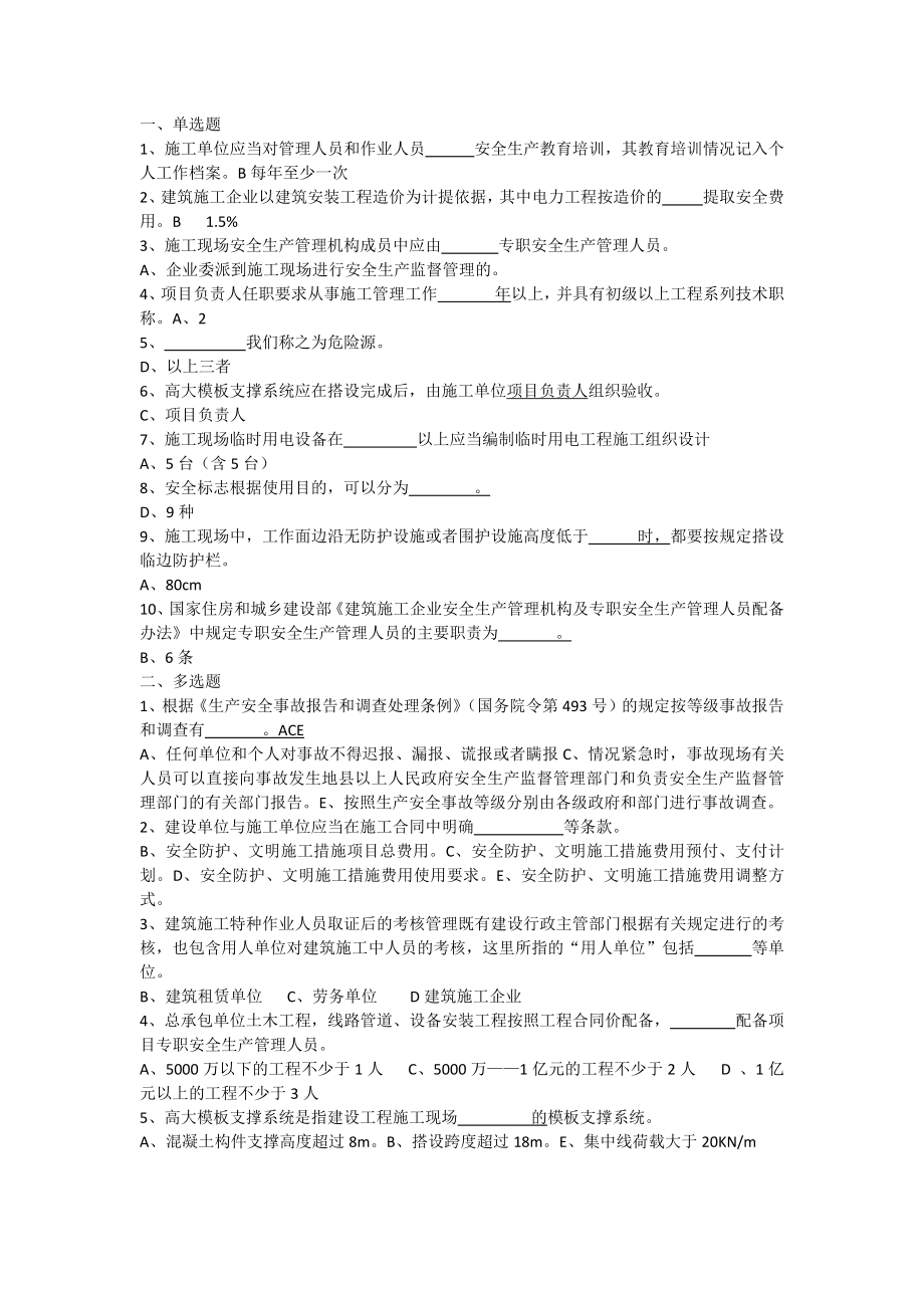 江苏省安全员B证考试一(看过13后通过率90%以上).doc_第1页