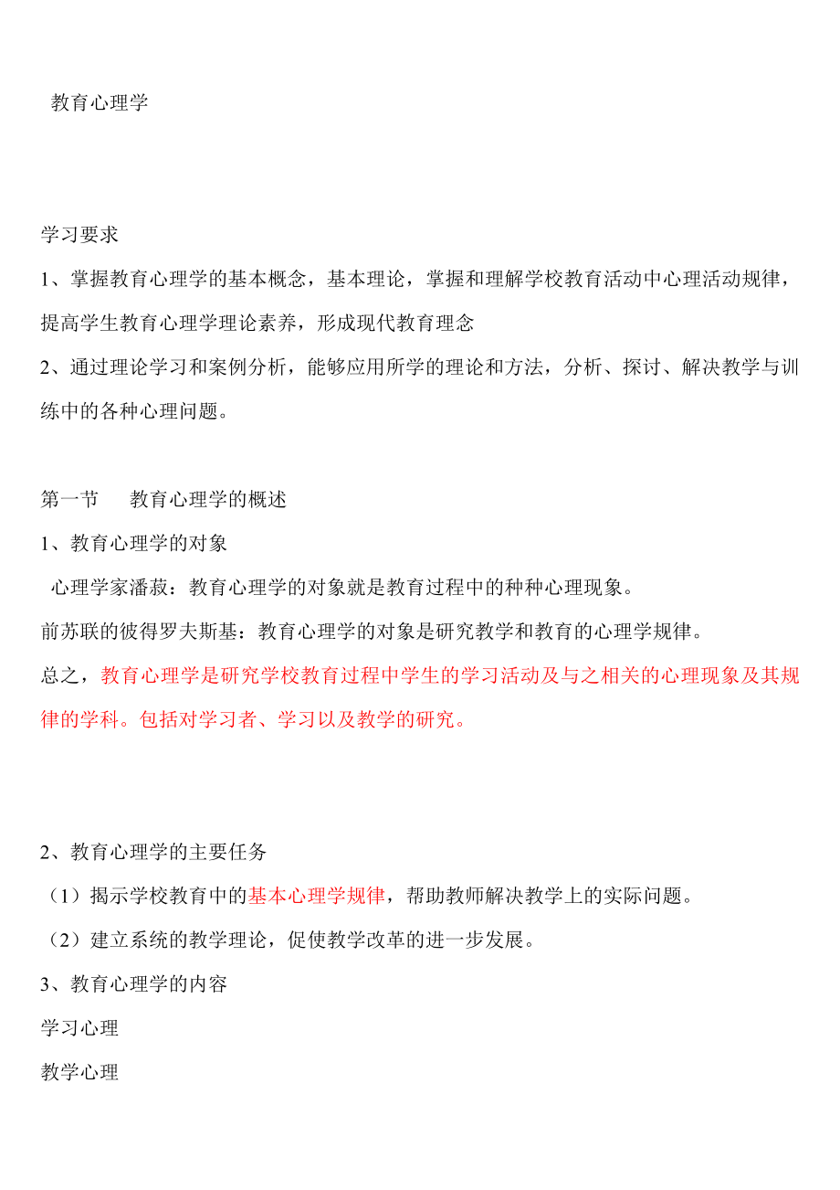 教育心理学笔记.doc_第1页