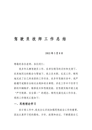 [资料]驾驶员技师任务总结.doc