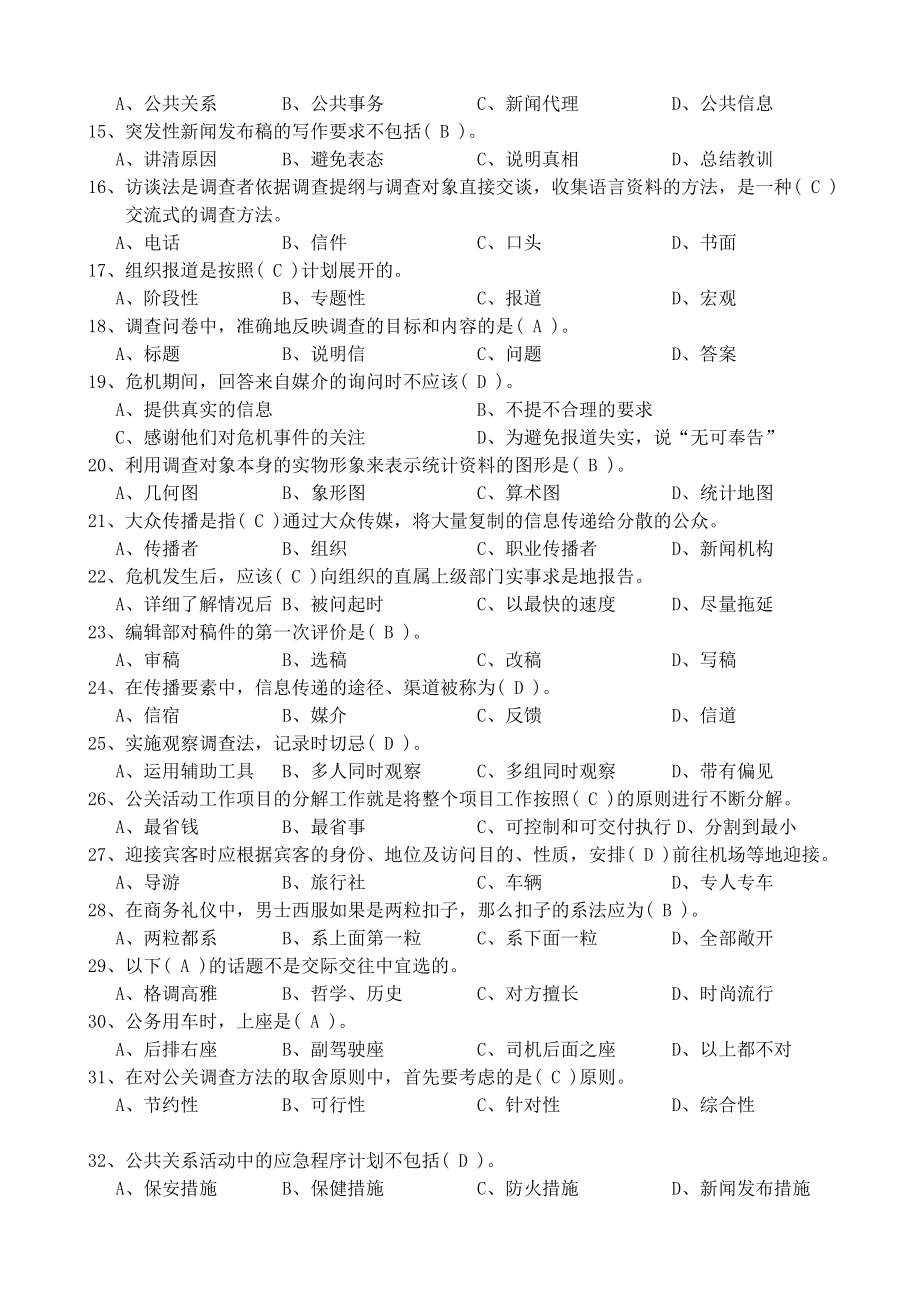 公关员四级练习题答案.doc_第2页