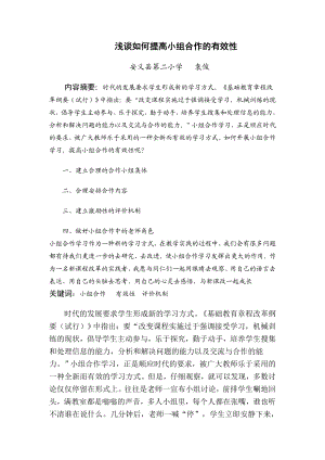 教学论文】【浅谈如何提高小组合作的有效性】【教师职称评定】.doc