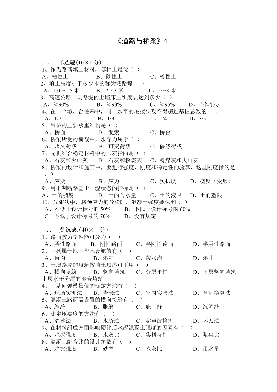 交通部公路监理工程师资格考试模拟试题及答案道路桥梁4.doc_第1页