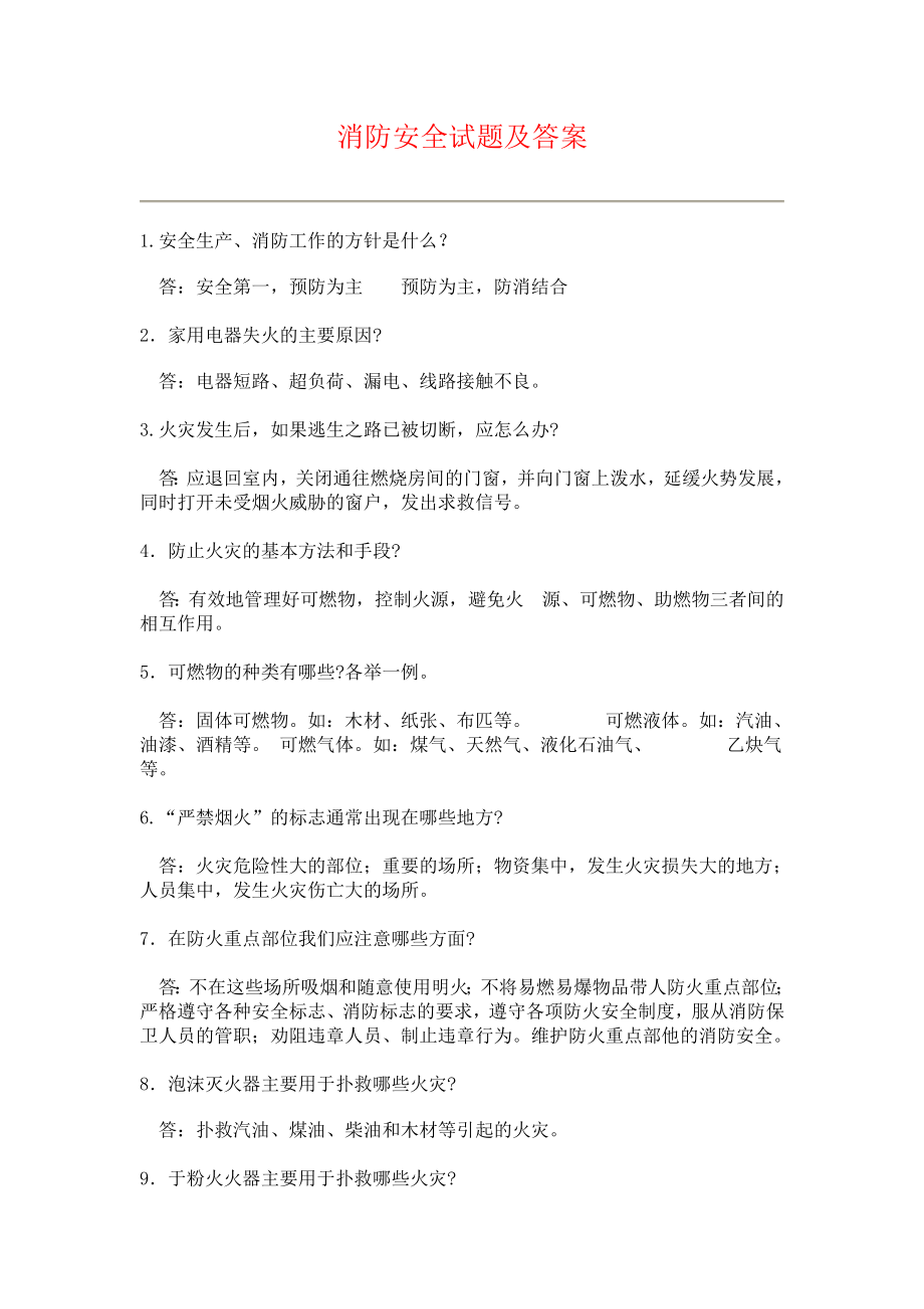 消防安全试题及答案1(简答题).doc_第1页