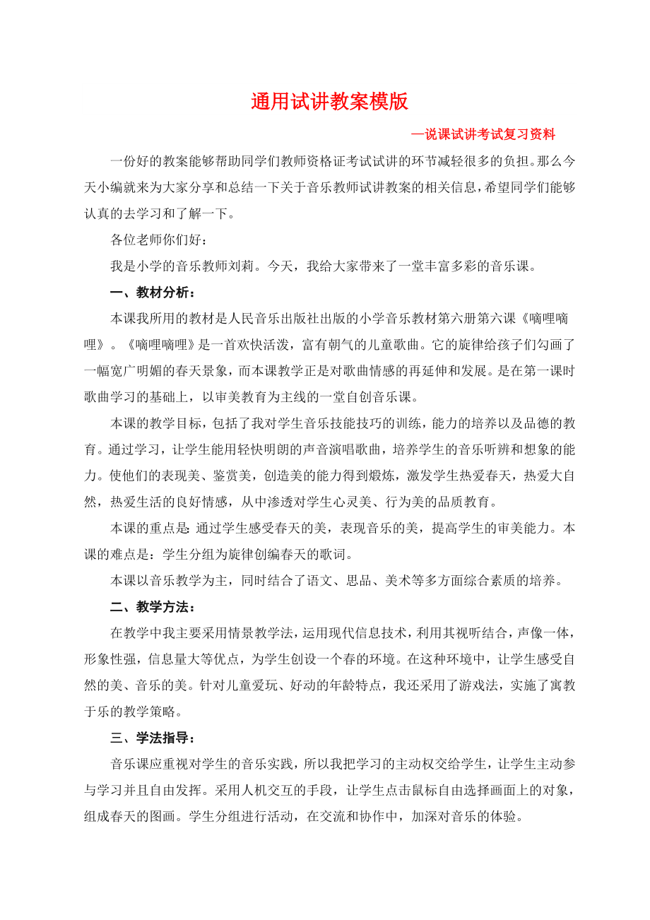 小学音乐教师资格证试讲面试模版.doc_第2页