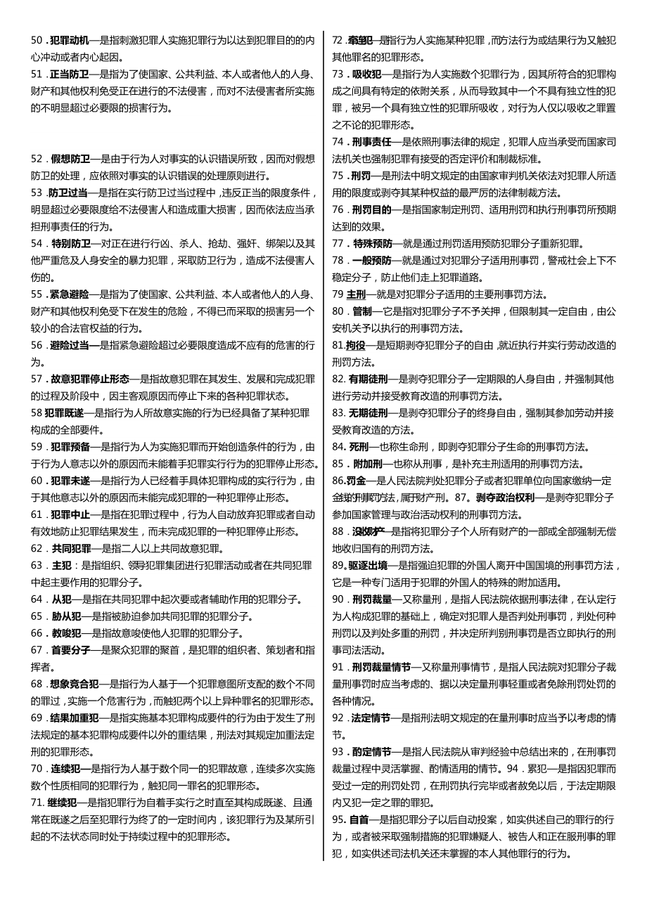 最新广播电视大学（电大）期末考试《刑法学》课程重点考试复习资料整理汇总精编.doc_第2页