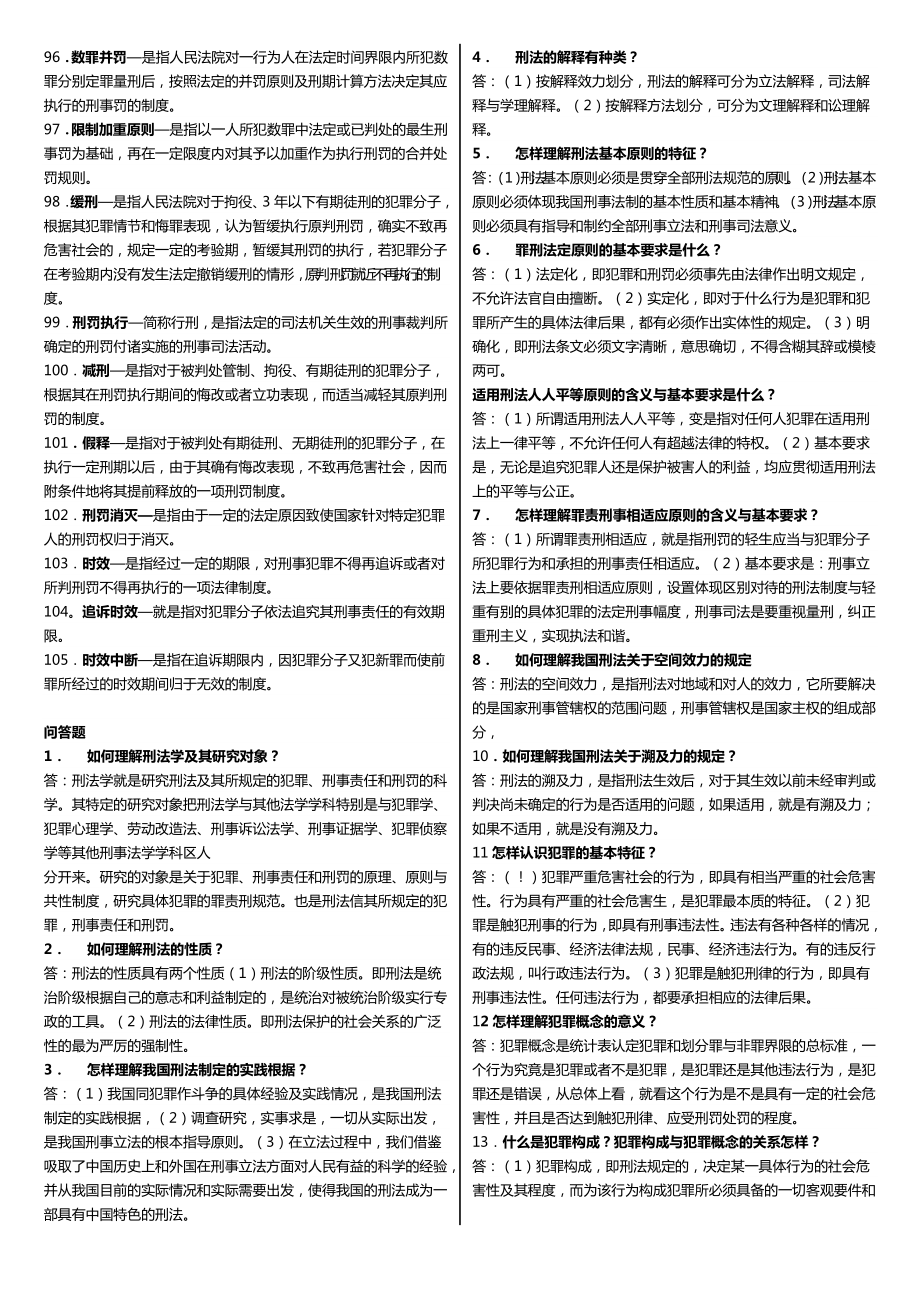 最新广播电视大学（电大）期末考试《刑法学》课程重点考试复习资料整理汇总精编.doc_第3页