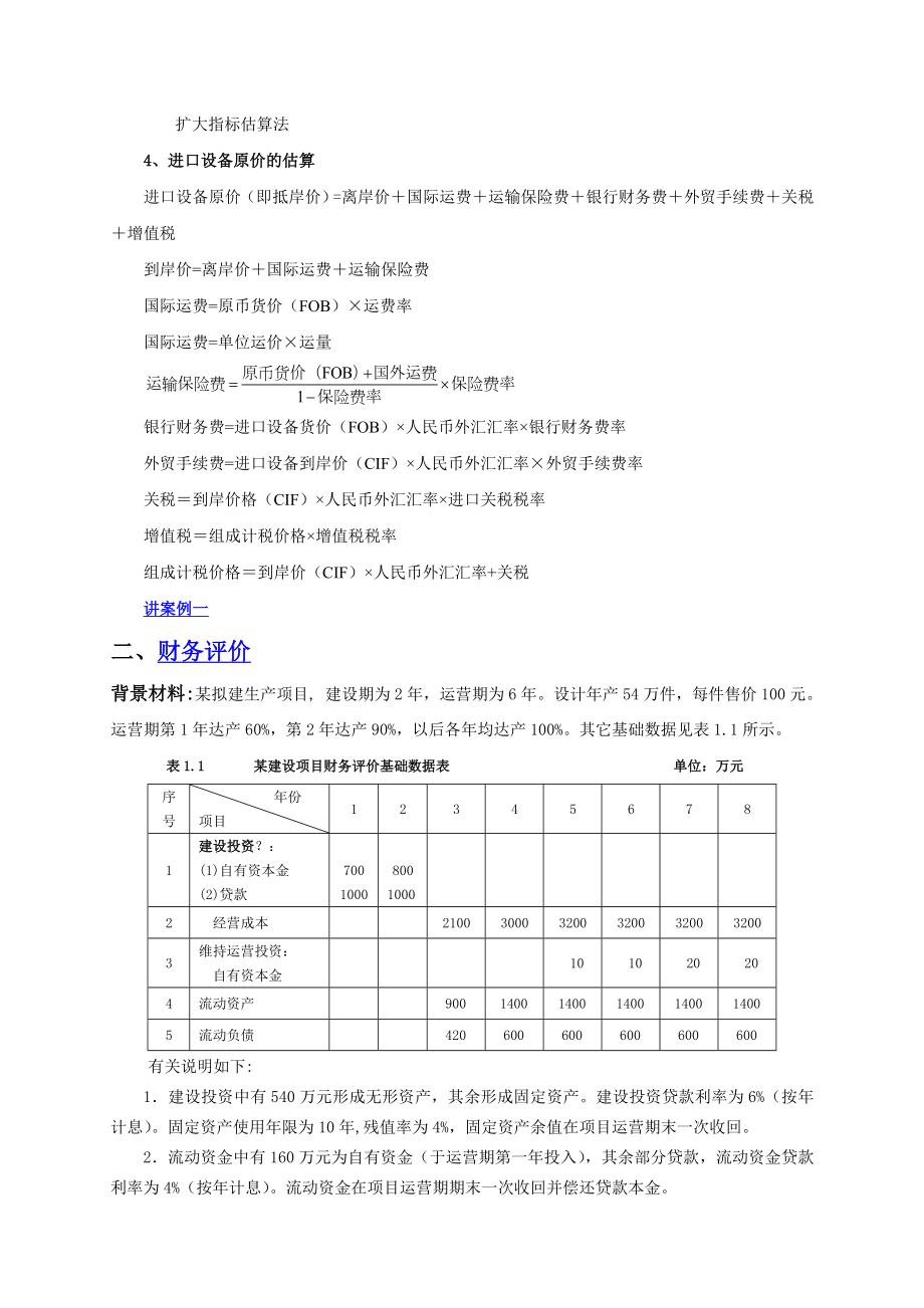 造价工程师考试 建设工程造价案例分析 考前密押题.doc_第2页