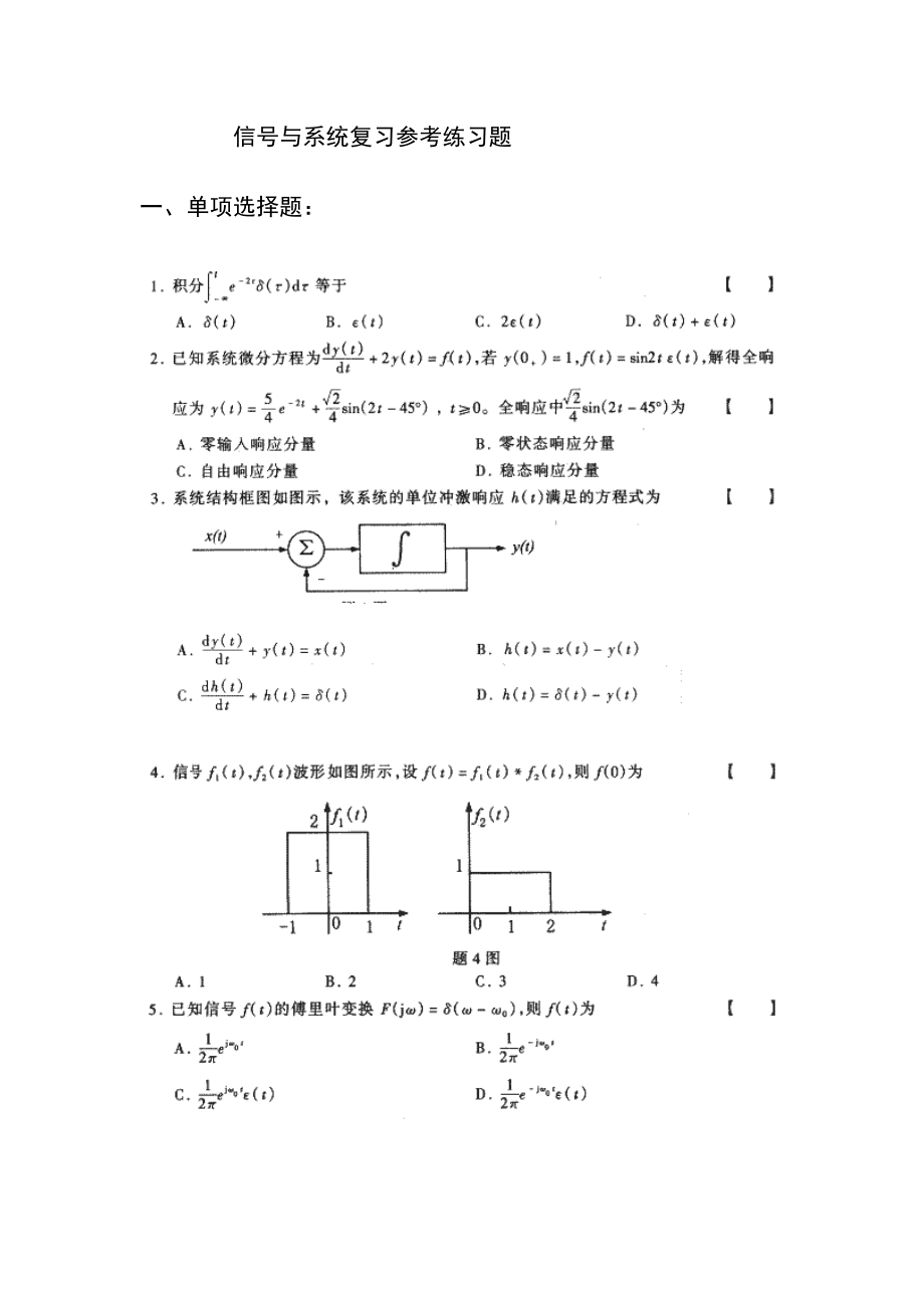 信号与系统试题附答案.doc_第1页