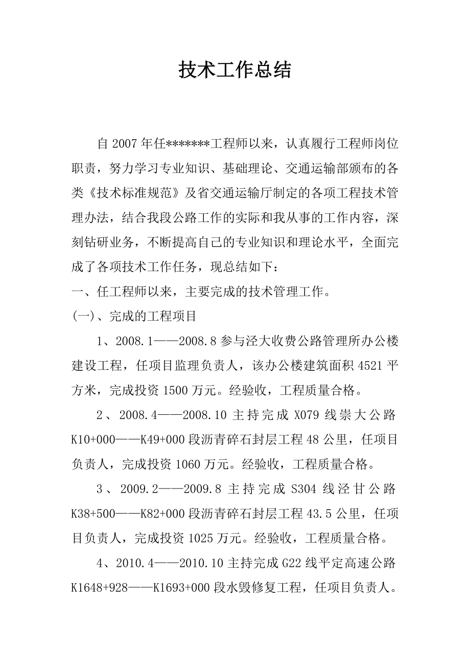 评高级工程师技术工作总结.doc_第1页