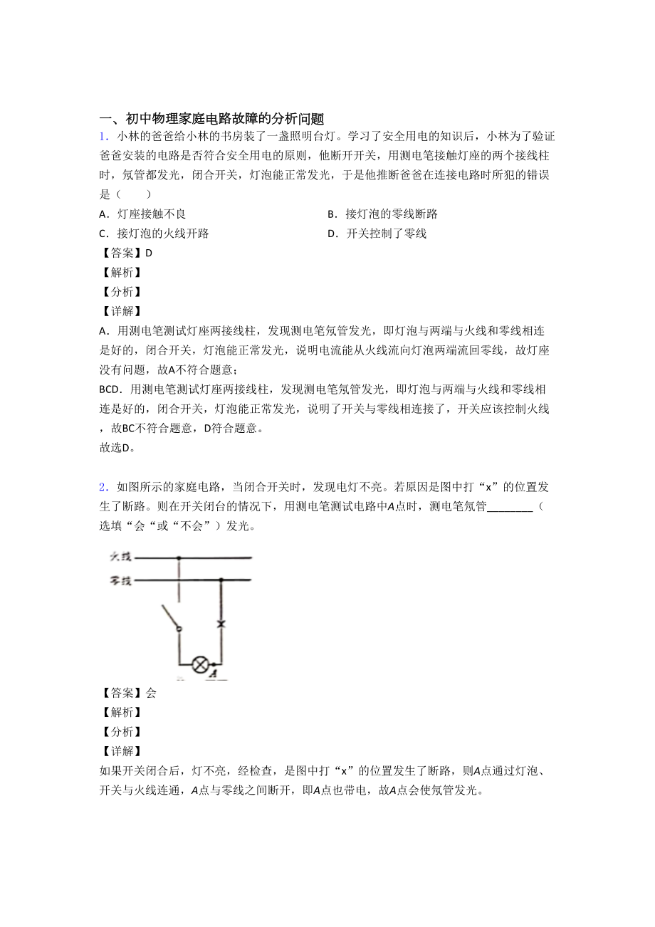 中考物理家庭电路故障的分析问题综合题汇编及详细答案.doc_第1页