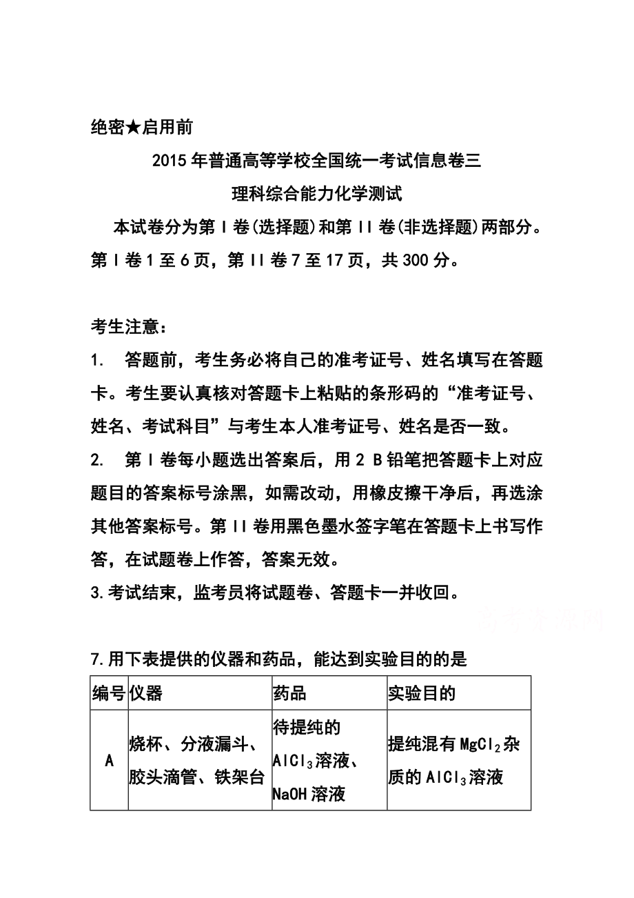 普通高等学校全国统一考试信息卷三化学试题 及答案.doc_第1页