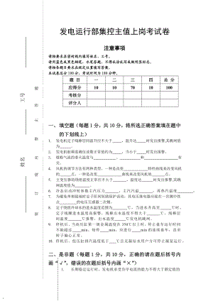 发电运行部集控主值上岗考试卷.doc