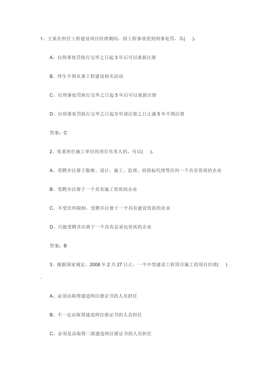 一级建造师《法规及相关知识》考前习题.doc_第1页