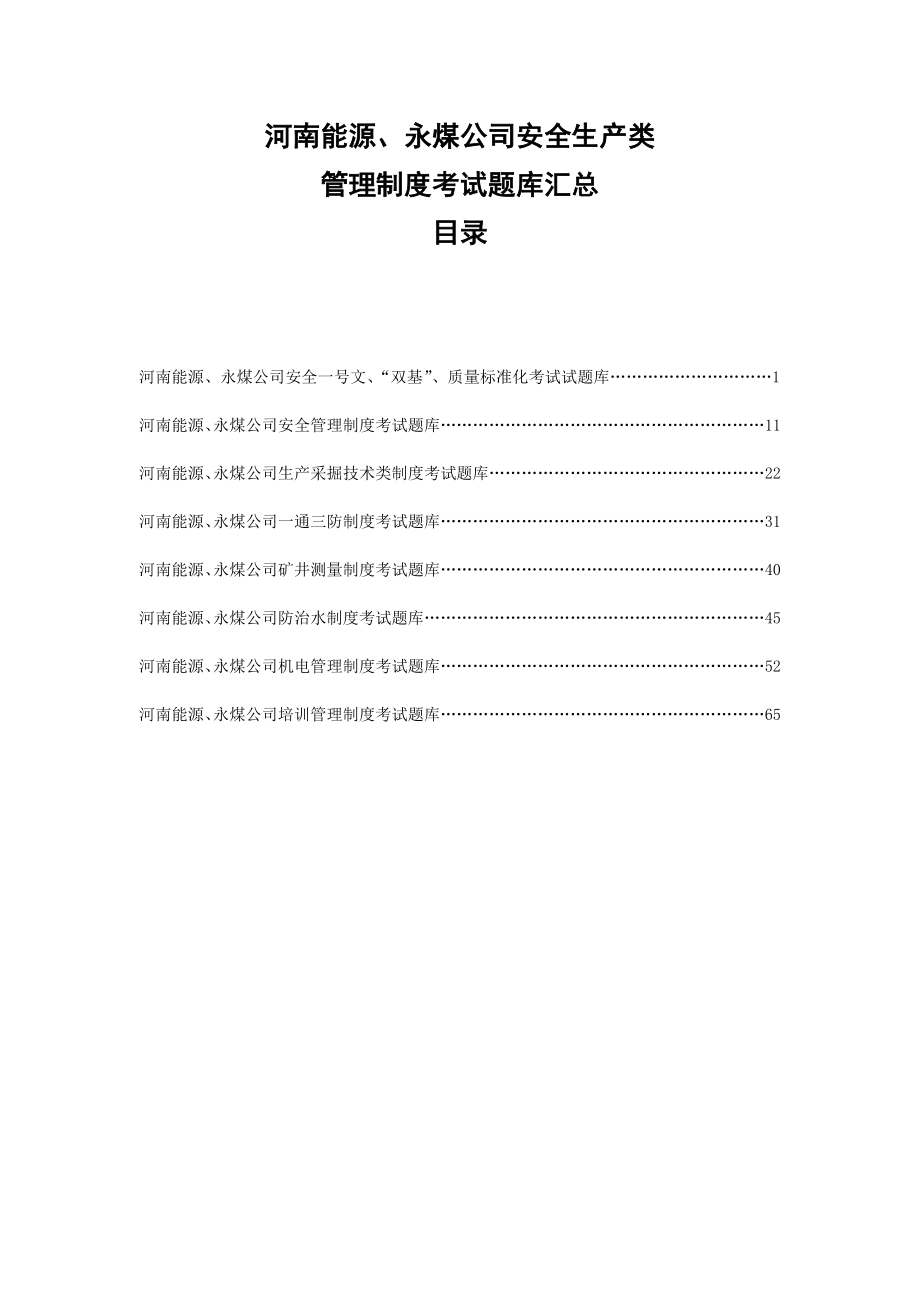 河南能源永煤公司安全生产类管理制度考试题库汇总.doc_第1页