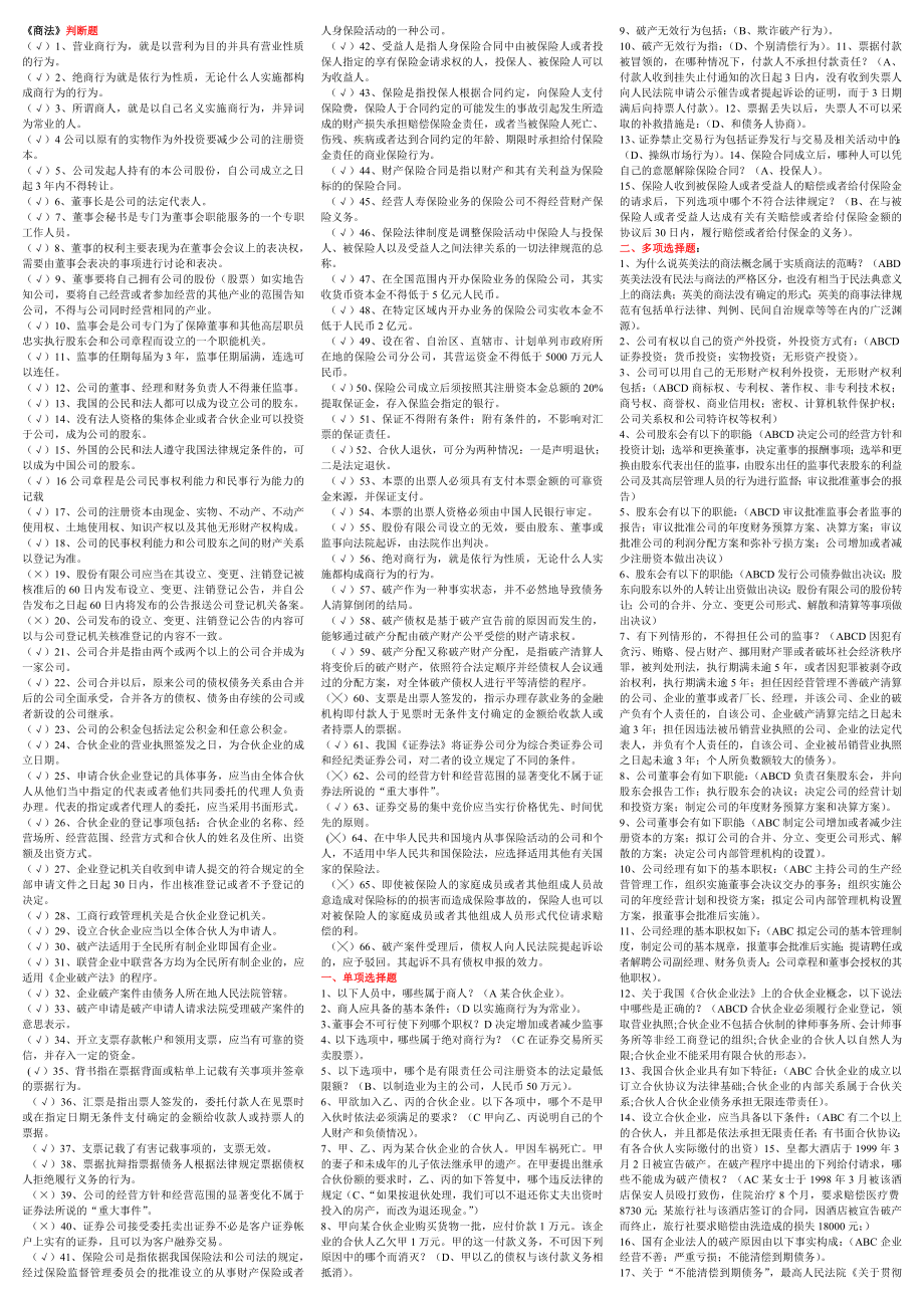 984724284电大 商法 考试复习小抄.doc_第1页