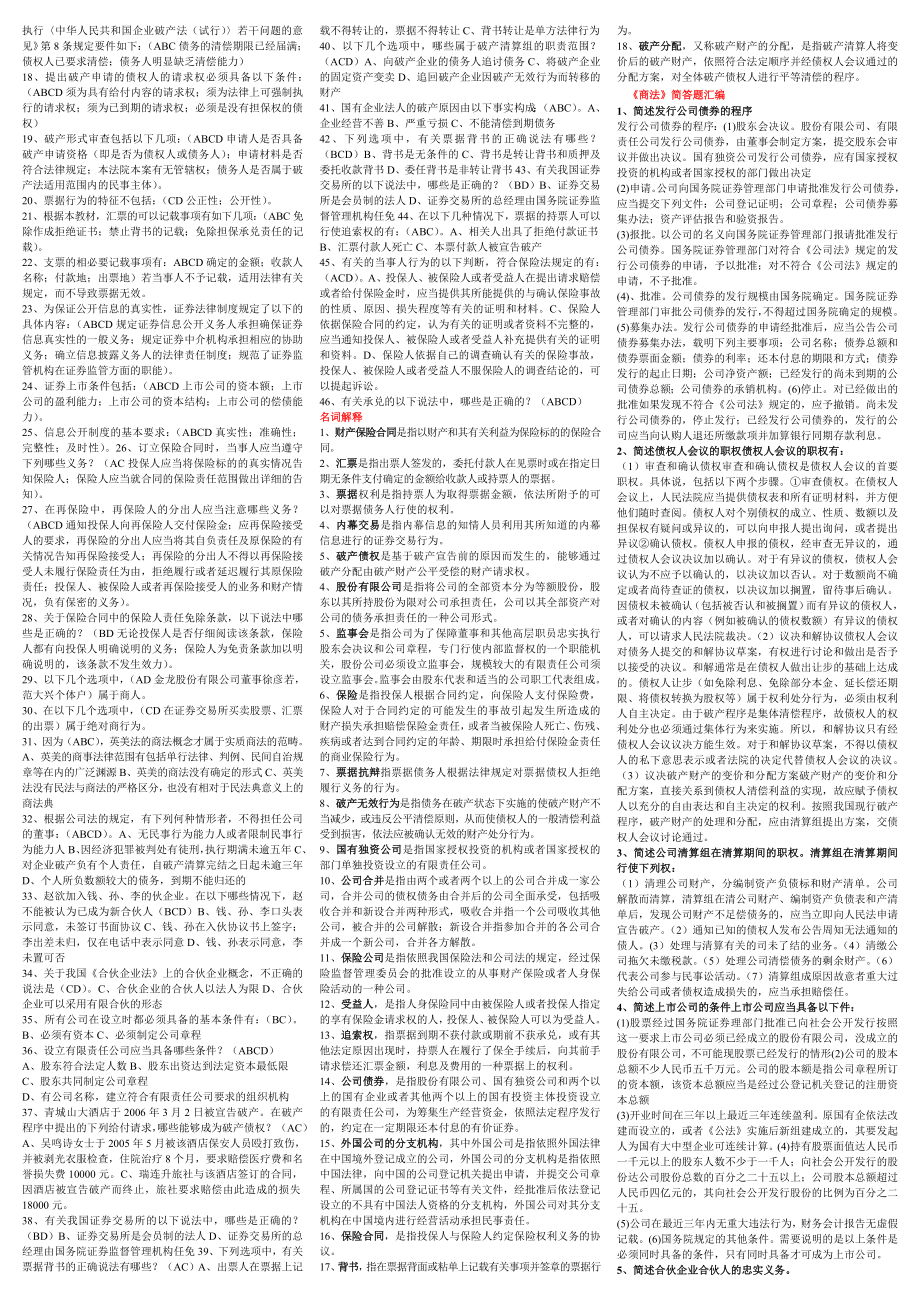 984724284电大 商法 考试复习小抄.doc_第2页
