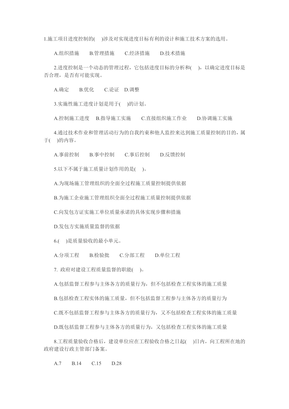 二级建造师《施工管理》习题.doc_第1页