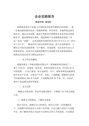 中职教师企业实践报告 .doc