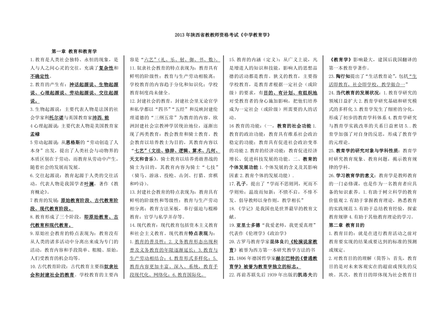 陕西省教师资格证考试中学教育学小抄资料(完整版)西北大学.doc_第1页