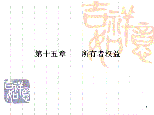 中级财务会计——所有者权益.ppt