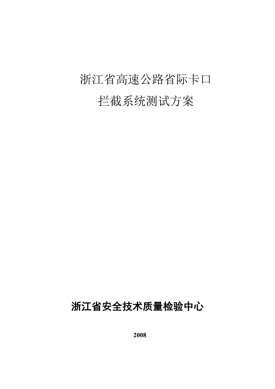 浙江省高速公路省际卡口拦截系统.doc_第1页