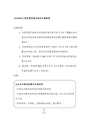 对外承包工程经营资格申请及后期管理.doc