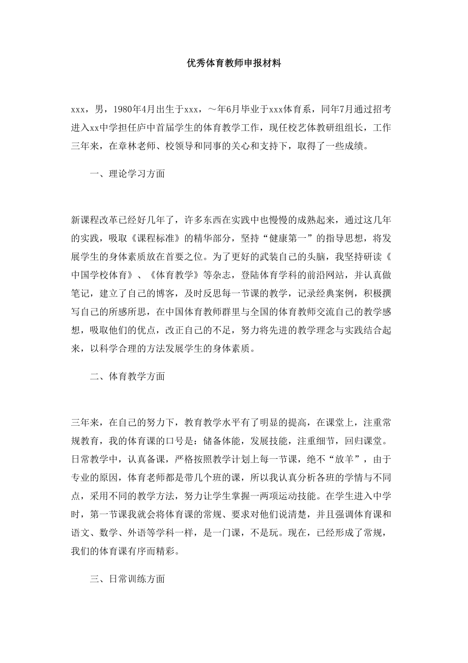 优秀体育教师申报材料.doc_第1页