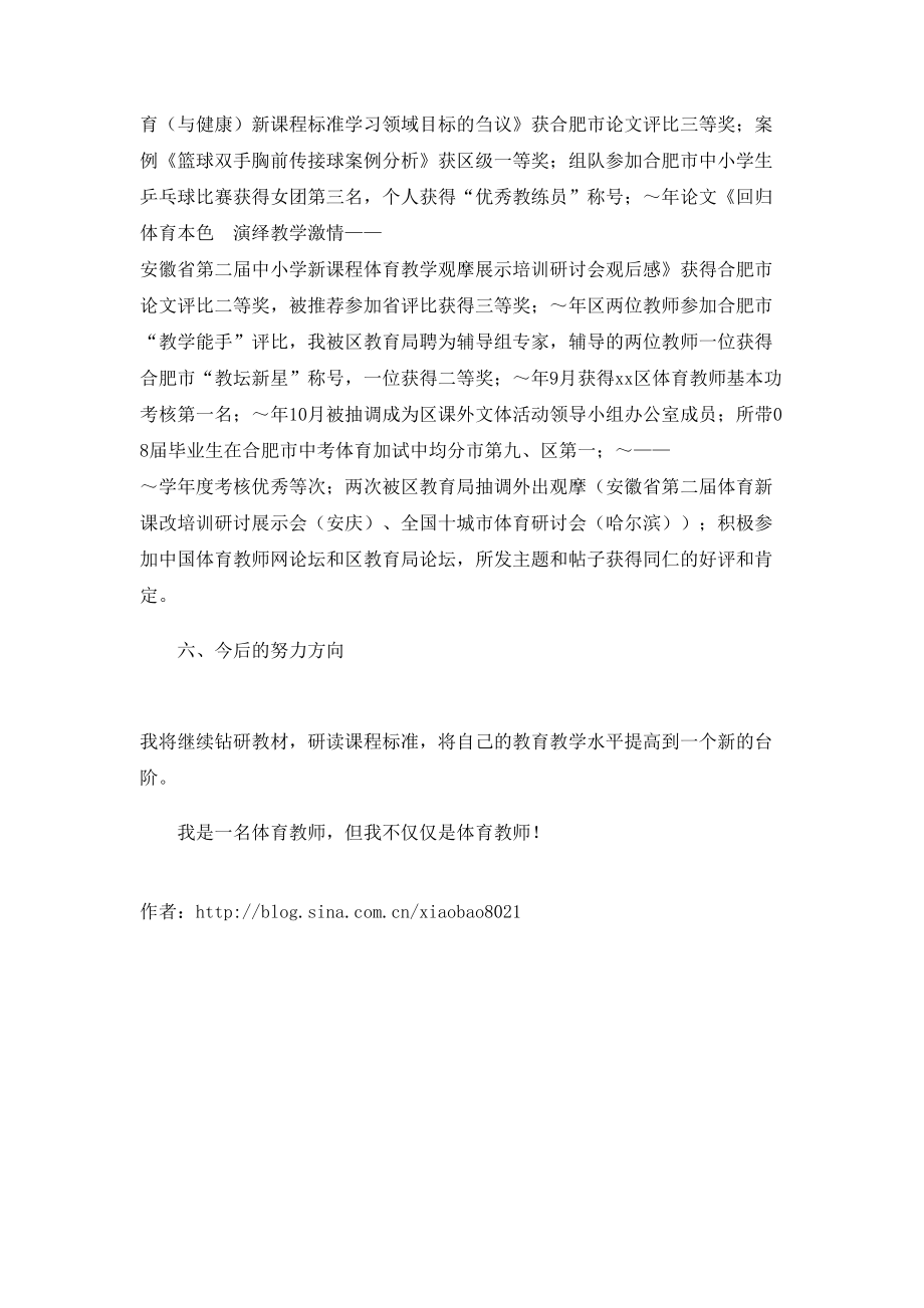 优秀体育教师申报材料.doc_第3页