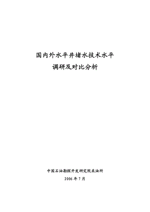 国内外水平井堵水技术水平调研及对比分析.doc