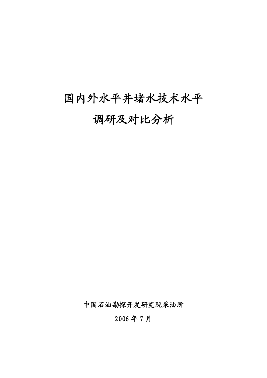 国内外水平井堵水技术水平调研及对比分析.doc_第1页