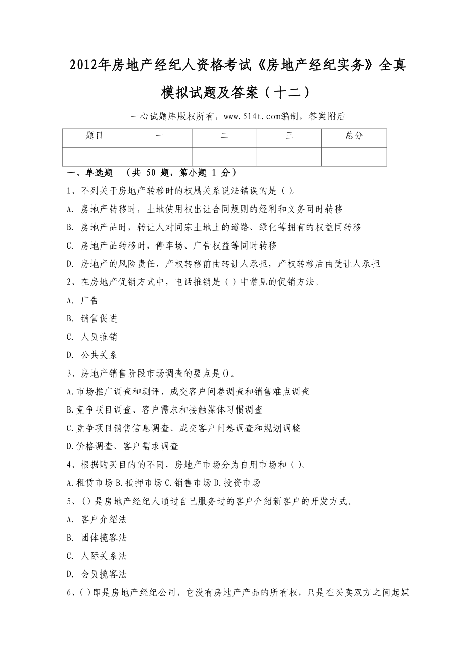 房地产经纪人资格考试《房地产经纪实务》全真模拟试题及答案（十二）1.doc_第1页