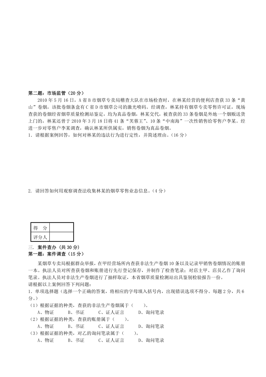 7月份初级烟草专卖管理员岗位技能试卷正文及标准答案.doc_第3页