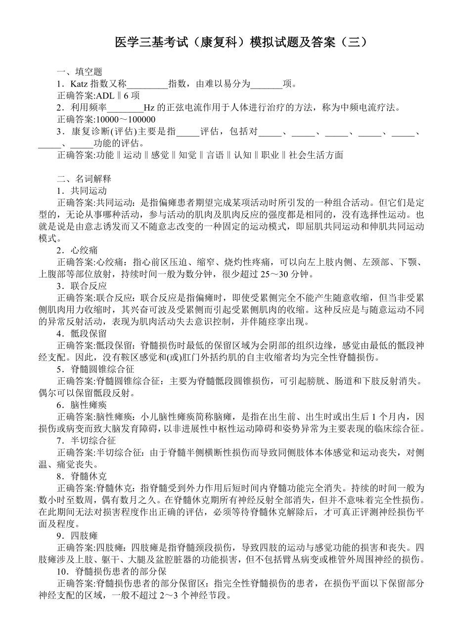 医学三基考试（康复科）模拟试题及答案（三） .doc_第1页