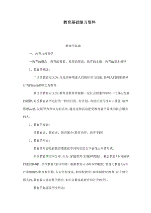 教育基础复习资料（可编辑）.doc