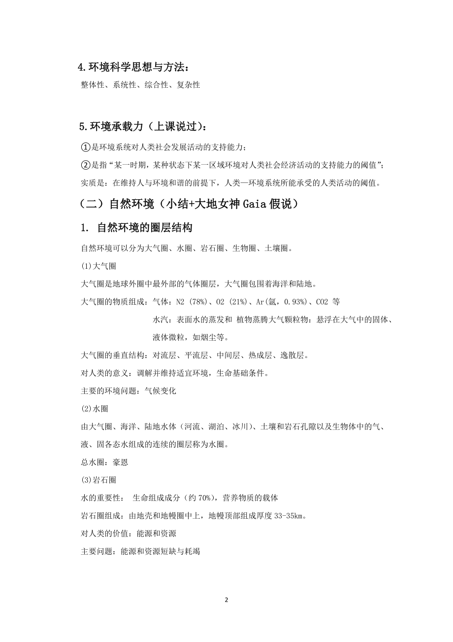 环境科学概论期末复习资料整理..doc_第2页