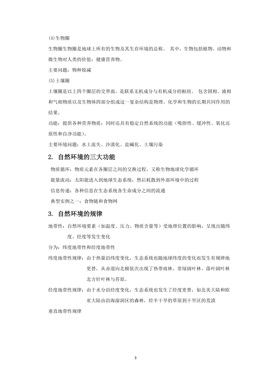 环境科学概论期末复习资料整理..doc_第3页