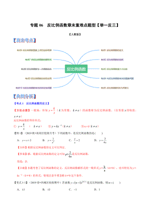 专题06--反比例函数章末重难点题型(举一反三)(人教版)(解析版）.doc