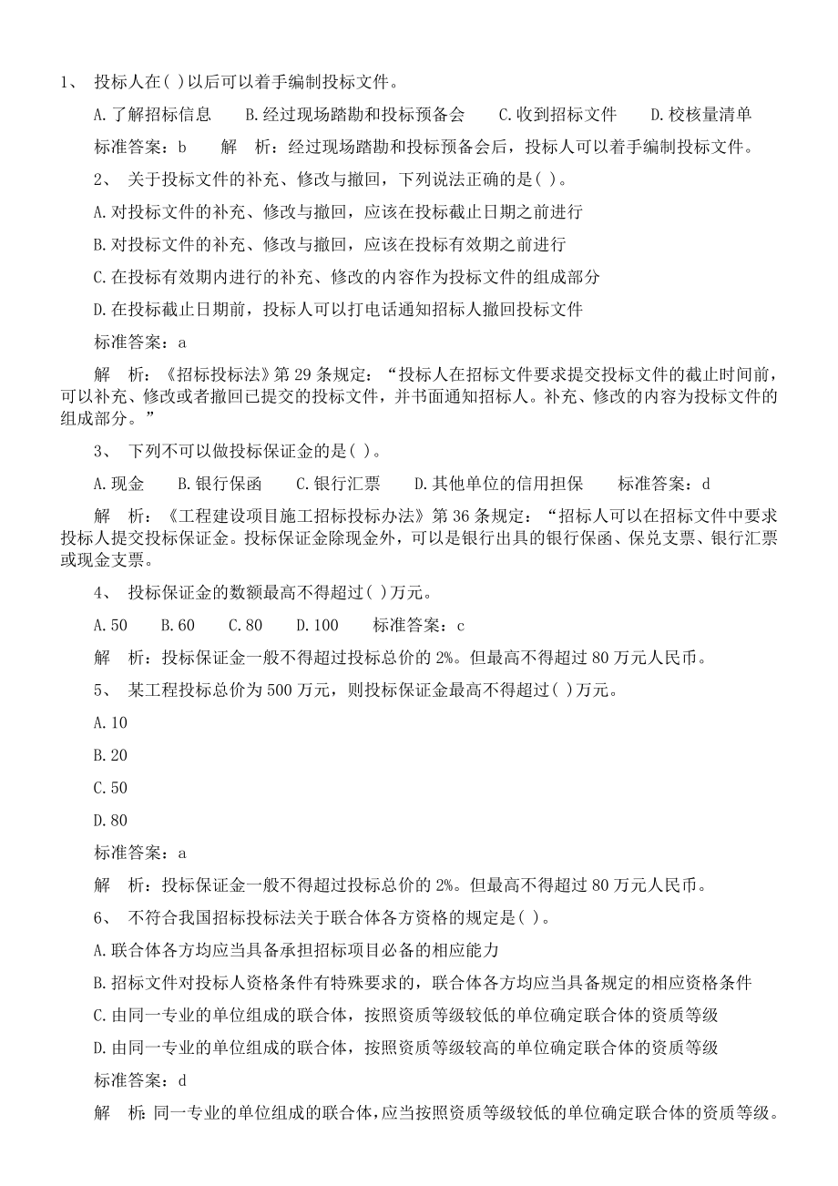 二级建造师模拟试题.doc_第1页