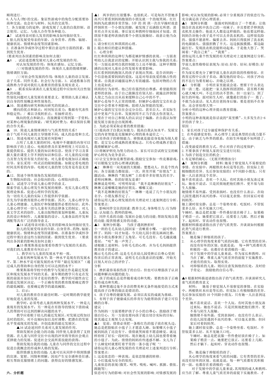 最新电大《学前儿童发展心理学》期末考试答案精品小抄（考试必过版）.doc_第3页