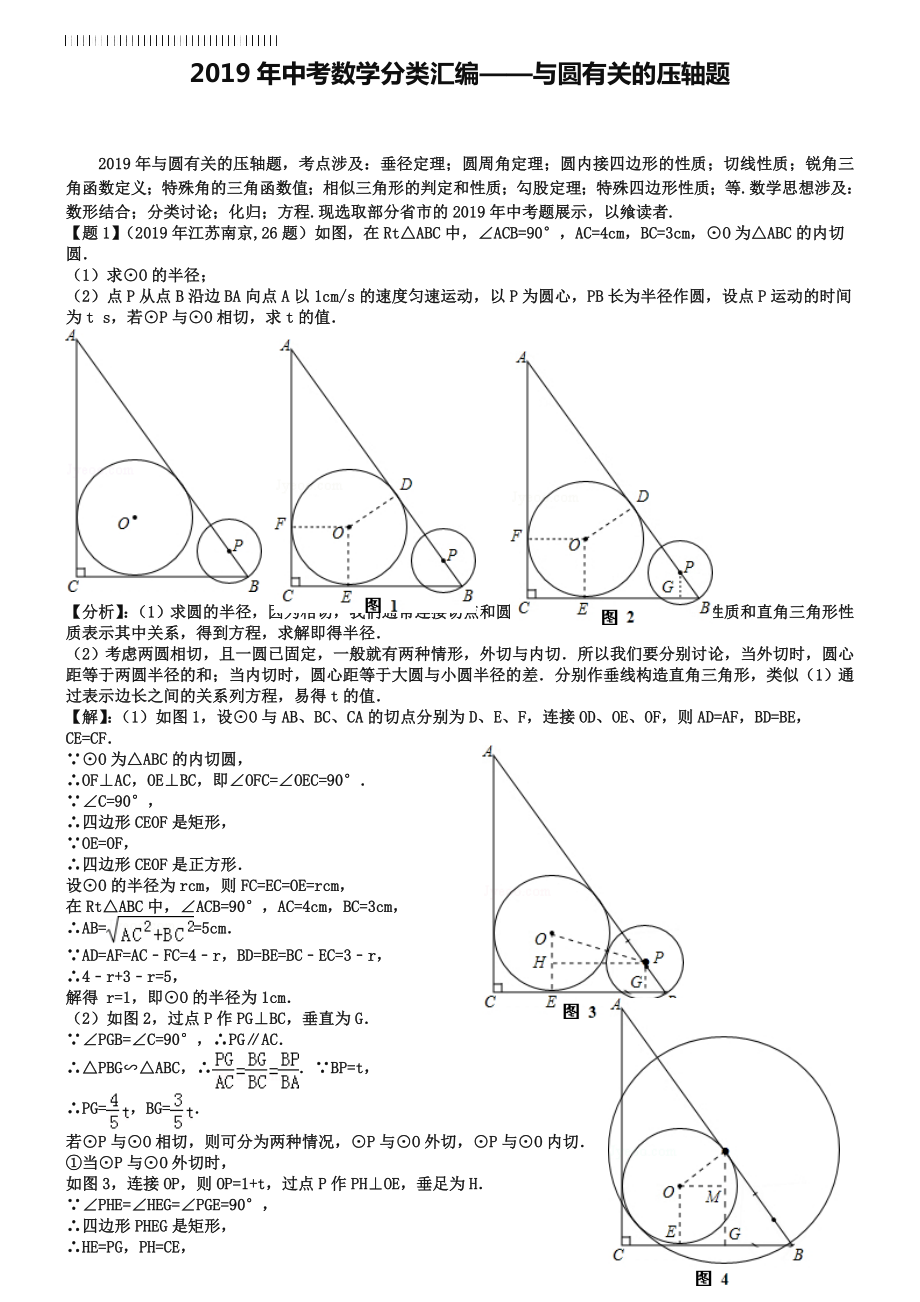 2019年中考数学压轴题分类汇编：与圆有关.doc_第1页