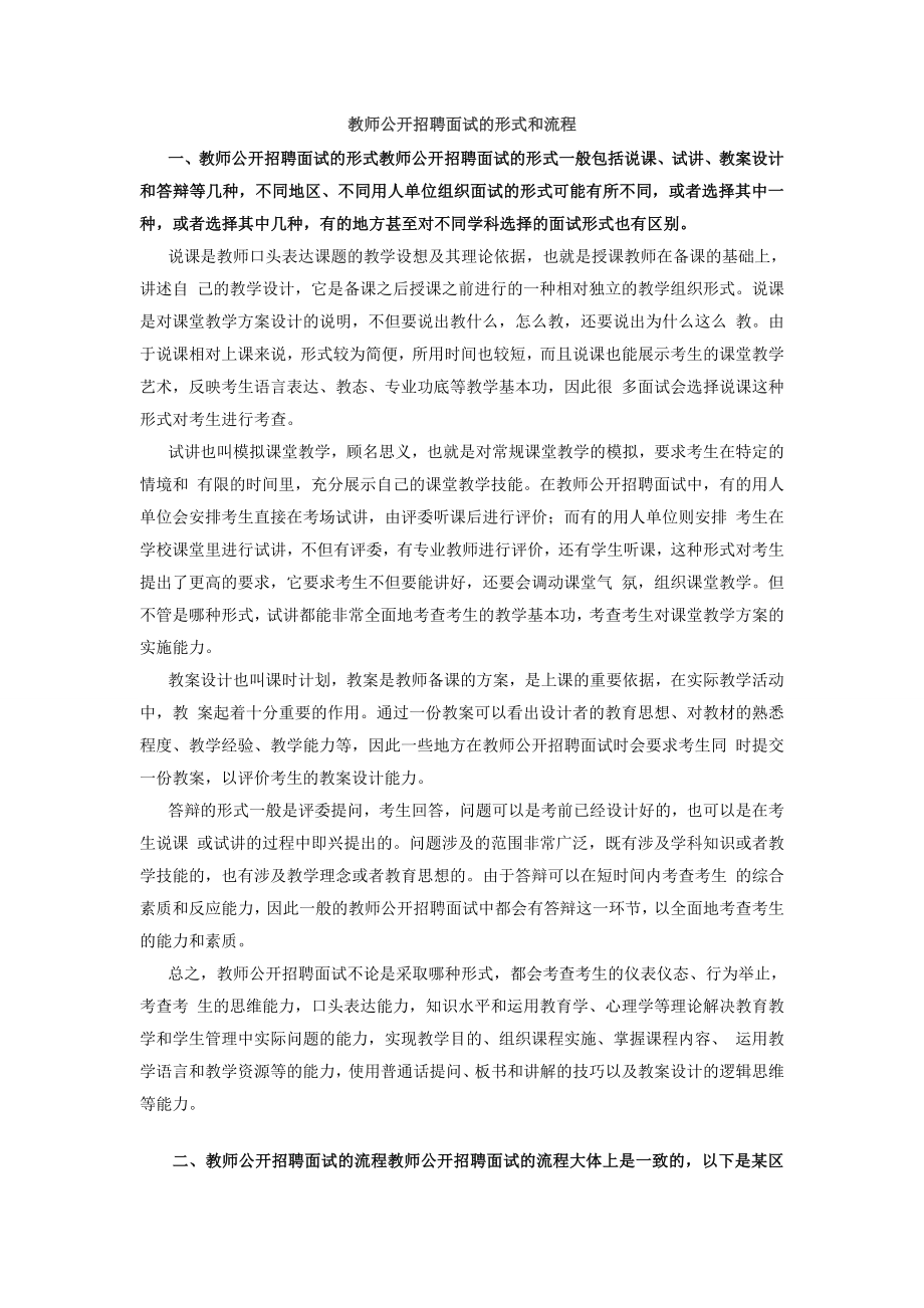 教师公开招聘面试的形式和流程.doc_第1页