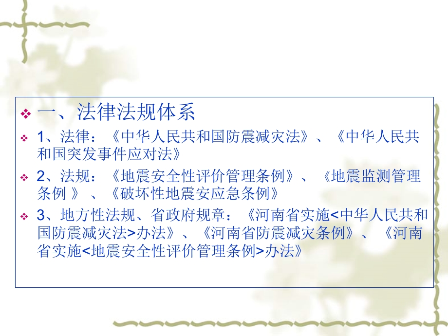 防震减灾法律法规.ppt_第2页