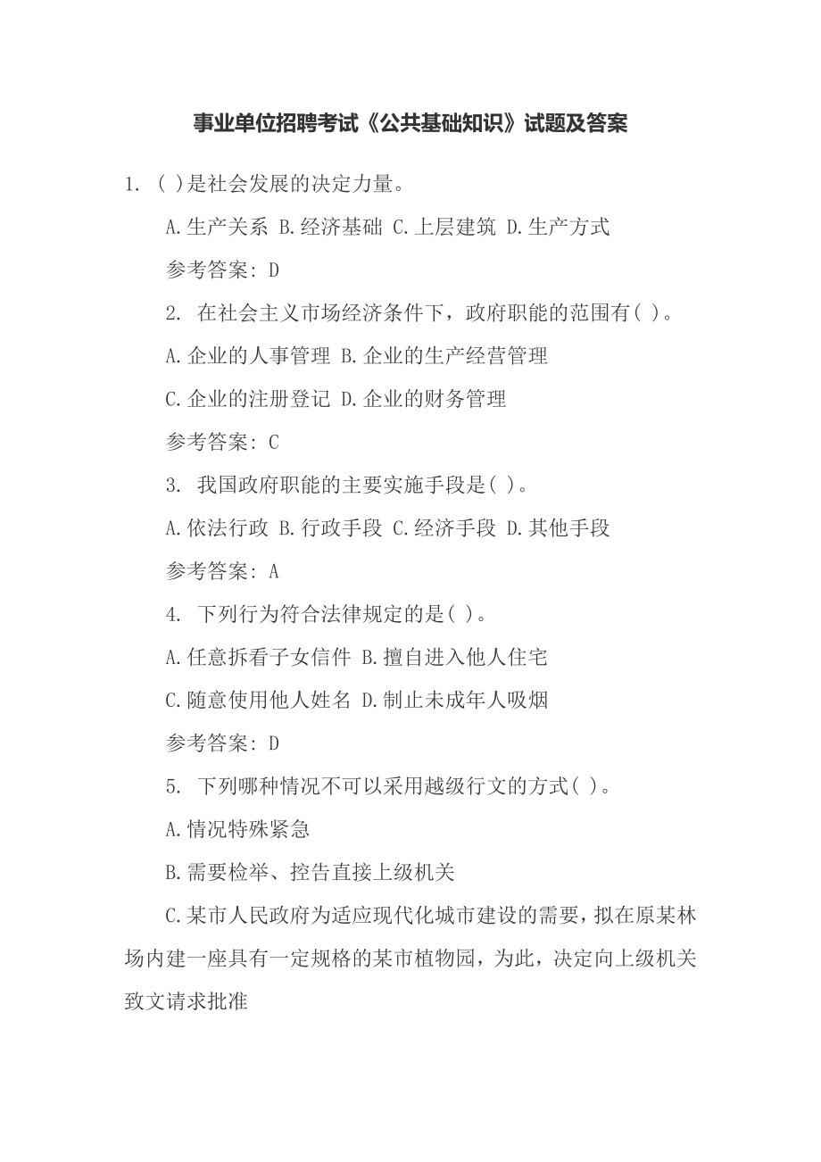 事业单位招聘考试《公共基础知识》试题及答案.docx_第1页